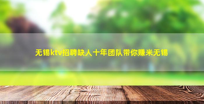 无锡ktv招聘缺人十年团队带你赚米无锡